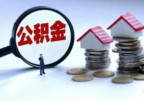 齐河离职了怎么取公积金（离职了怎么提取住房公积金的钱）