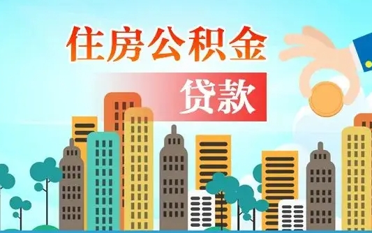 齐河公积金离职取条件（住房公积金提取条件离职怎么提取）