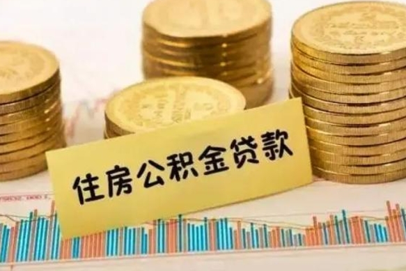 齐河离职了可以取出公积金吗（离职后是否可以取出公积金）